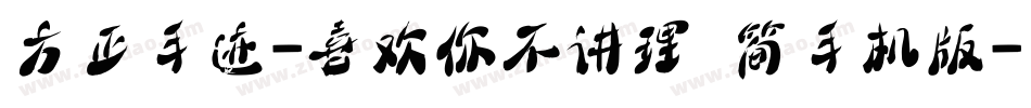 方正手迹-喜欢你不讲理 简手机版字体转换